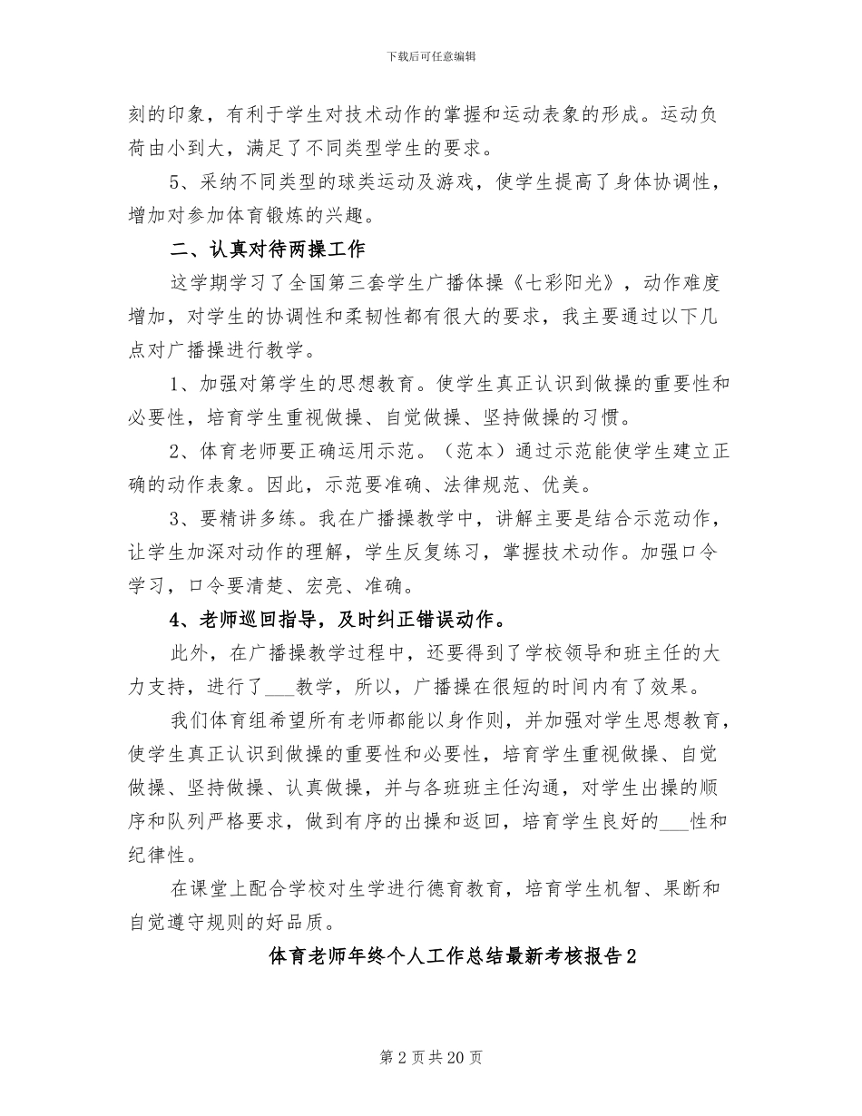 2024年体育教师年终个人工作总结最新考核报告_第2页