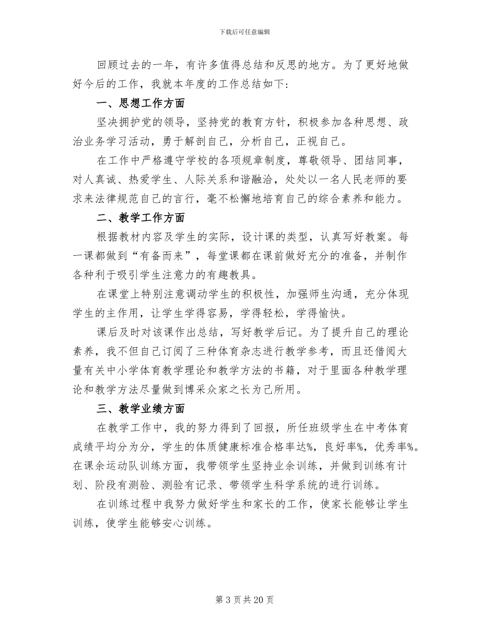 2024年体育教师年终个人工作总结最新考核报告_第3页