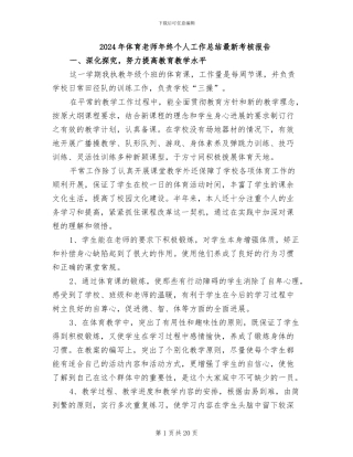 2024年体育教师年终个人工作总结最新考核报告