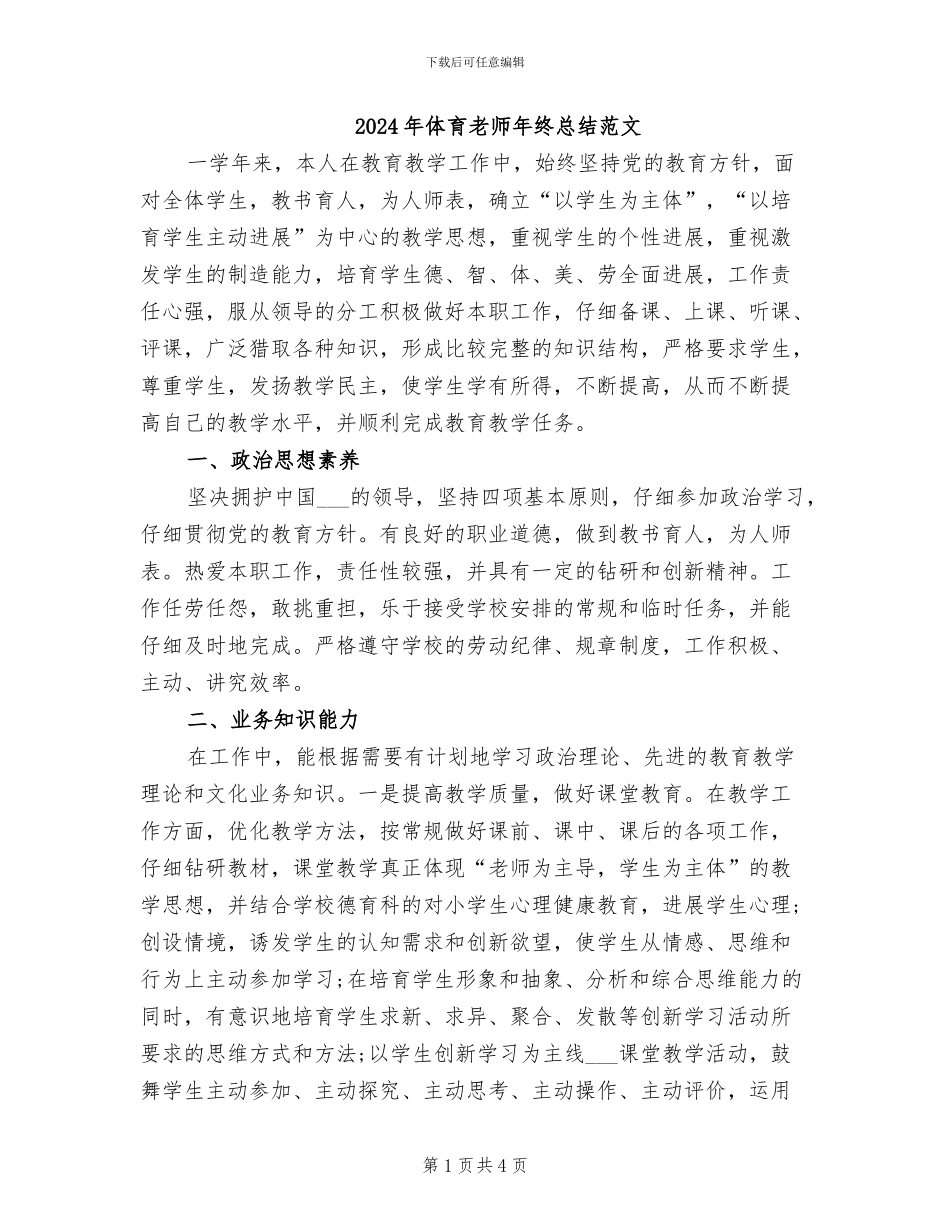 2024年体育教师年终总结范文_第1页