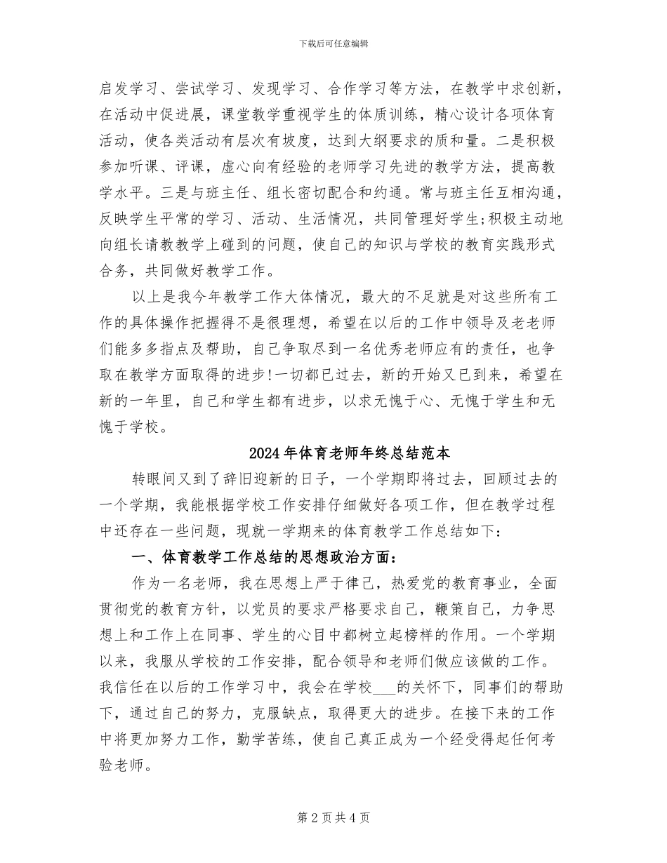 2024年体育教师年终总结范文_第2页