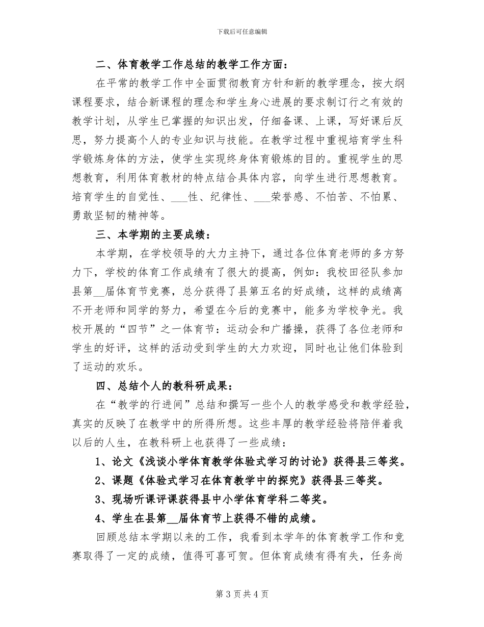 2024年体育教师年终总结范文_第3页