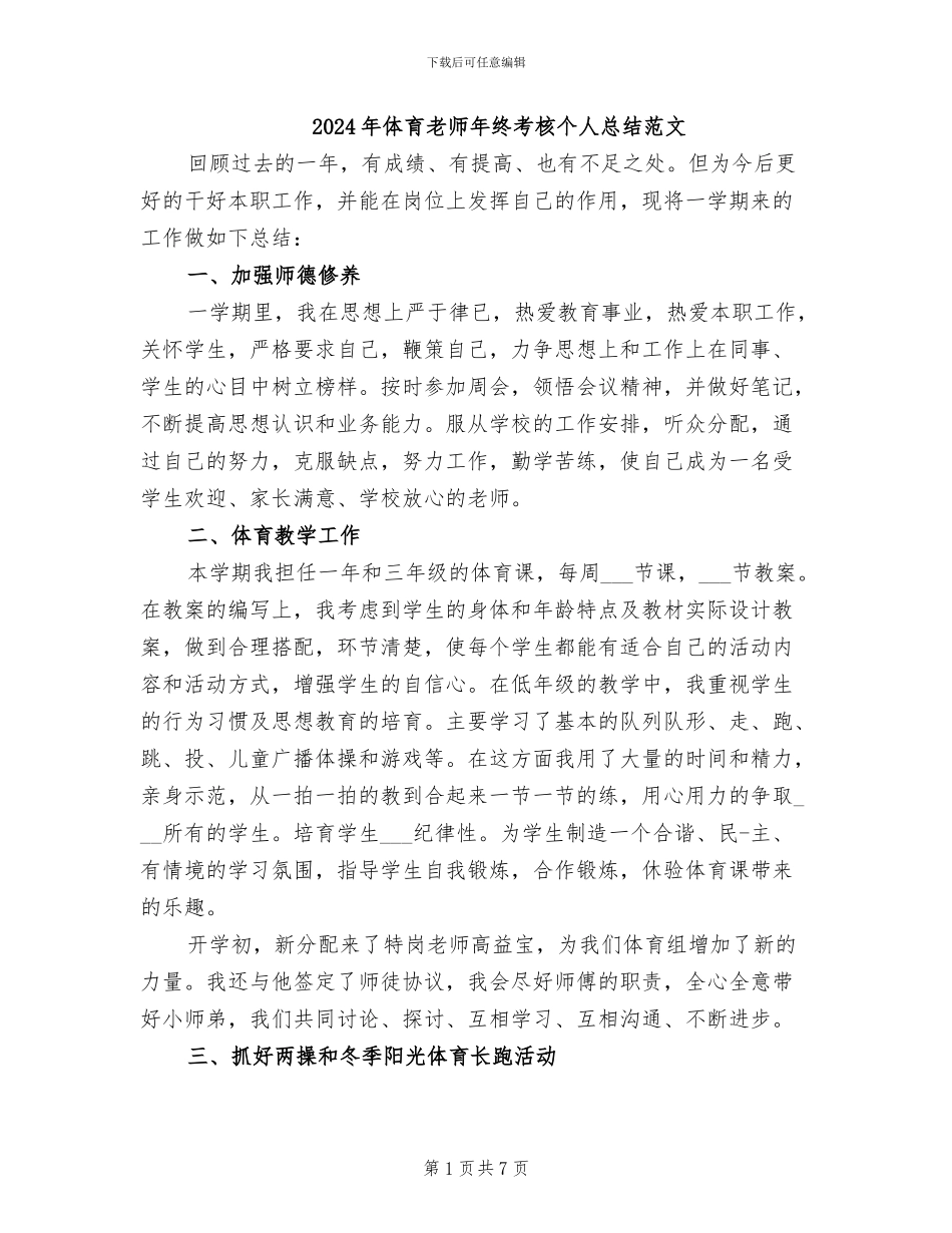 2024年体育教师年终考核个人总结范文_第1页