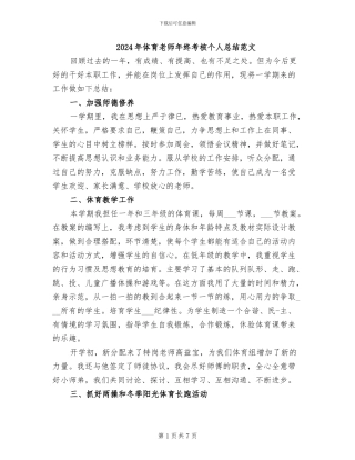 2024年体育教师年终考核个人总结范文