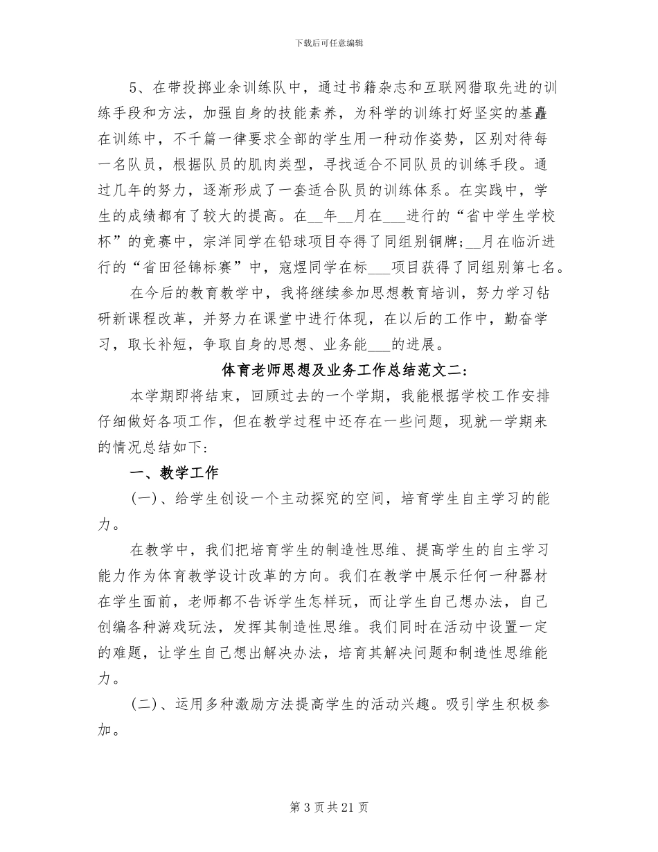 2024年体育教师思想及业务工作总结_第3页
