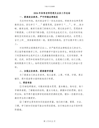 2024年体育教师思想及业务工作总结