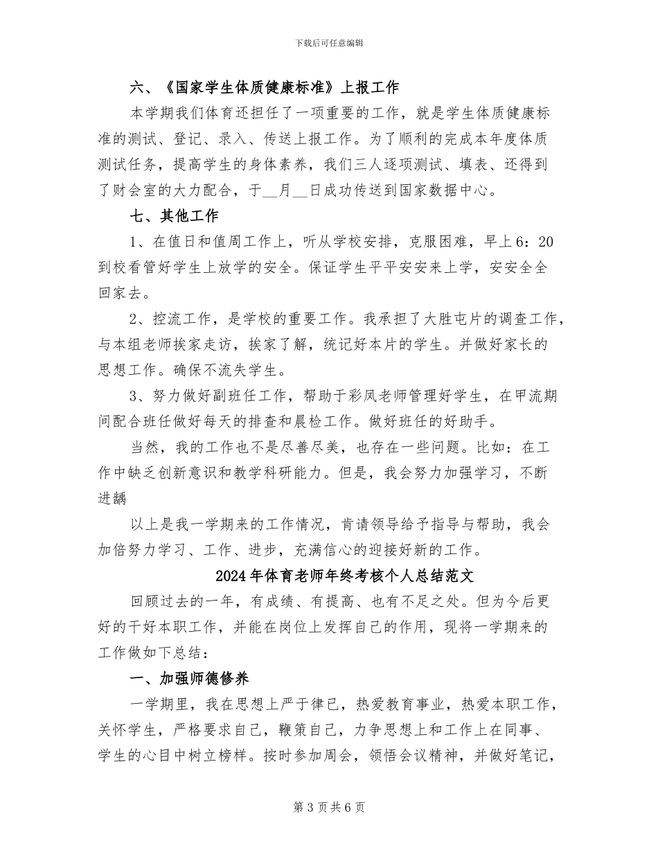 2024年体育教师年终考核个人总结_第3页