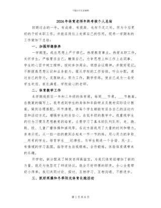 2024年体育教师年终考核个人总结