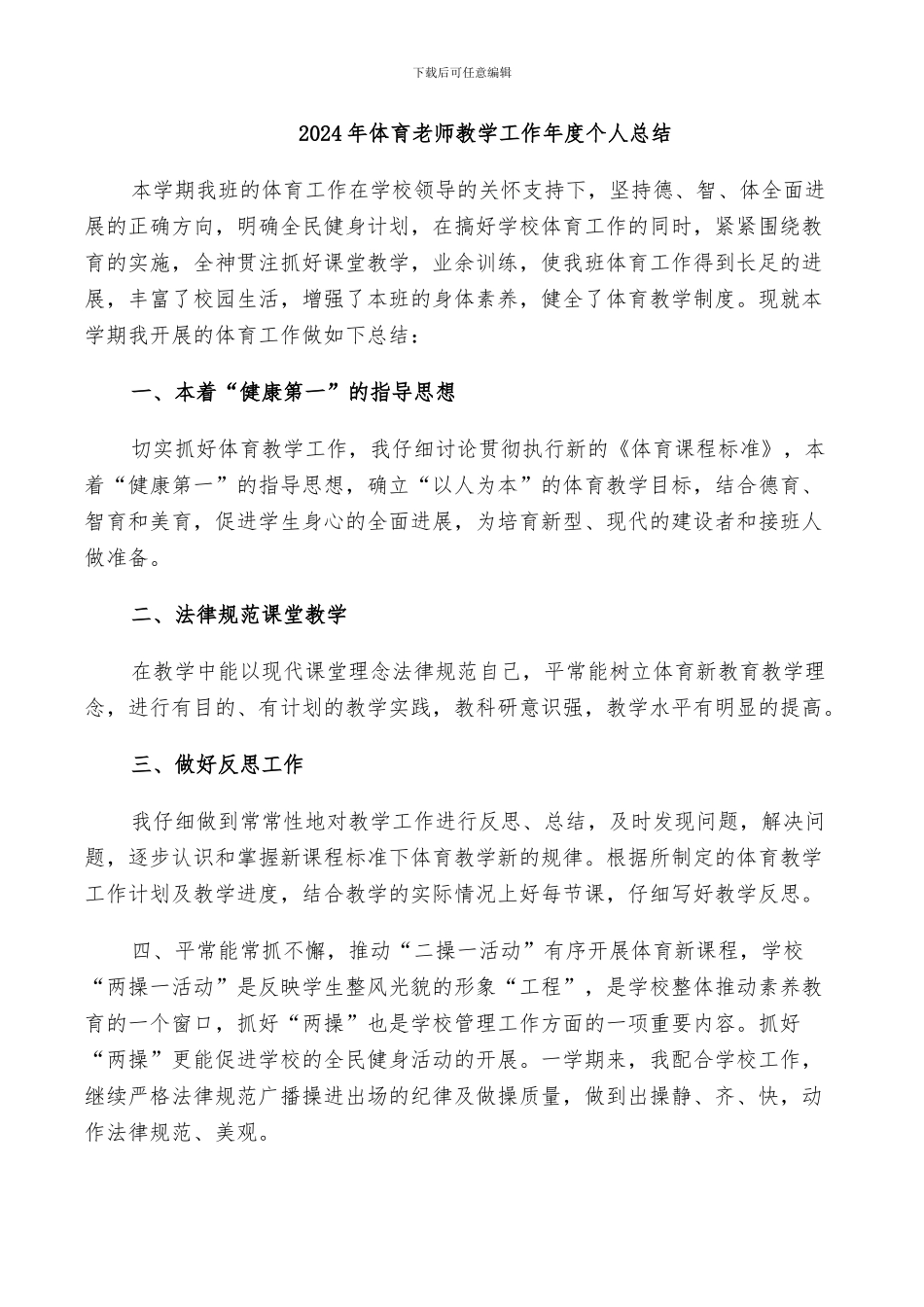 2024年体育教师教学工作年度个人总结_第1页