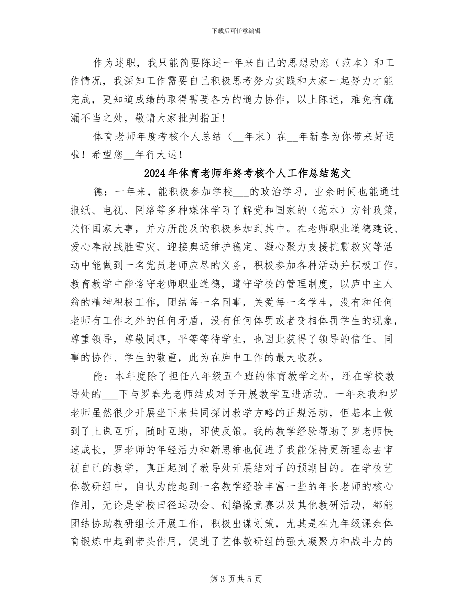 2024年体育教师年终考核个人工作总结_第3页