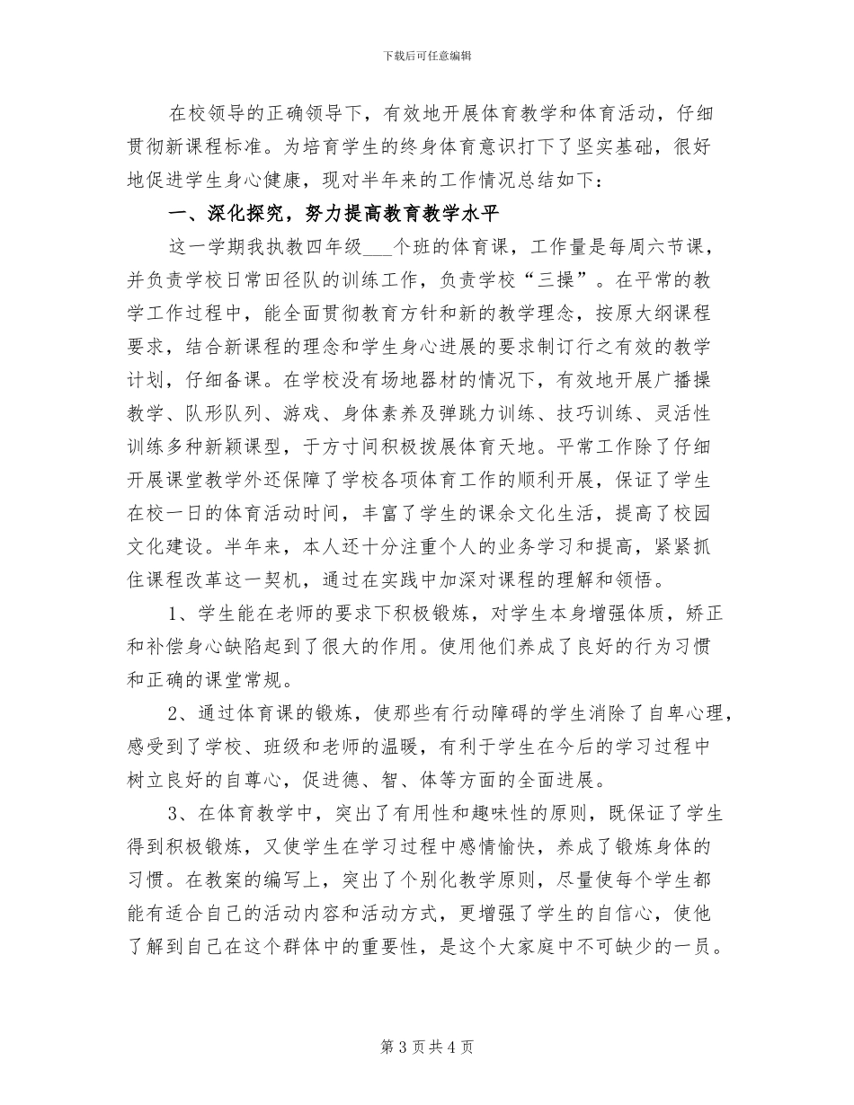 2024年体育教师教学工作年终总结_第3页