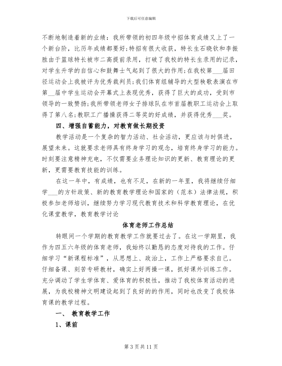 2024年体育教师工作总结模板4篇_第3页