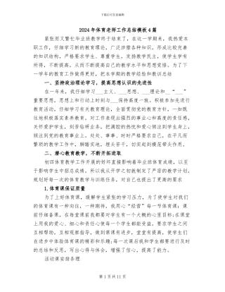 2024年体育教师工作总结模板4篇