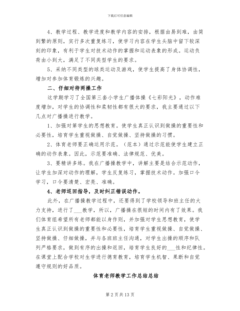 2024年体育教师教学工作总结范文4篇_第2页