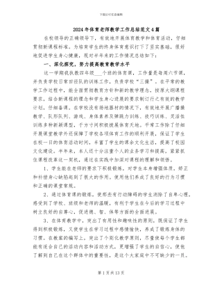 2024年体育教师教学工作总结范文4篇