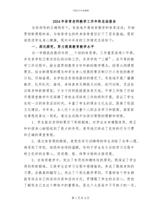 2024年体育教师教学工作年终总结报告