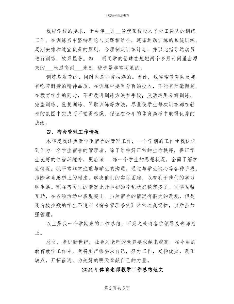 2024年体育教师教学工作总结总结_第2页