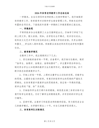 2024年体育教师教学工作总结总结
