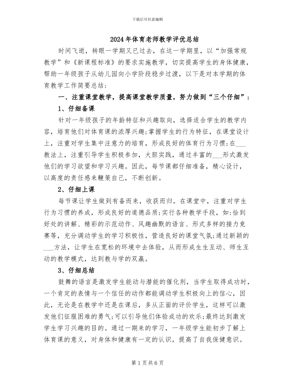 2024年体育教师教学评优总结_第1页