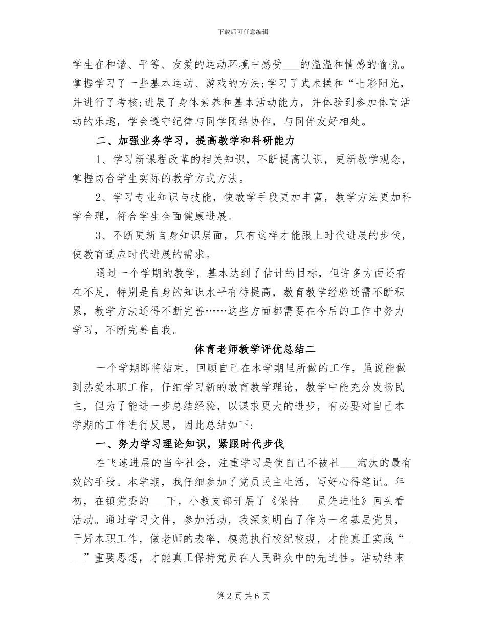 2024年体育教师教学评优总结_第2页