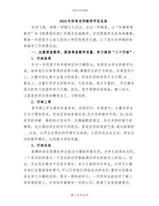 2024年体育教师教学评优总结