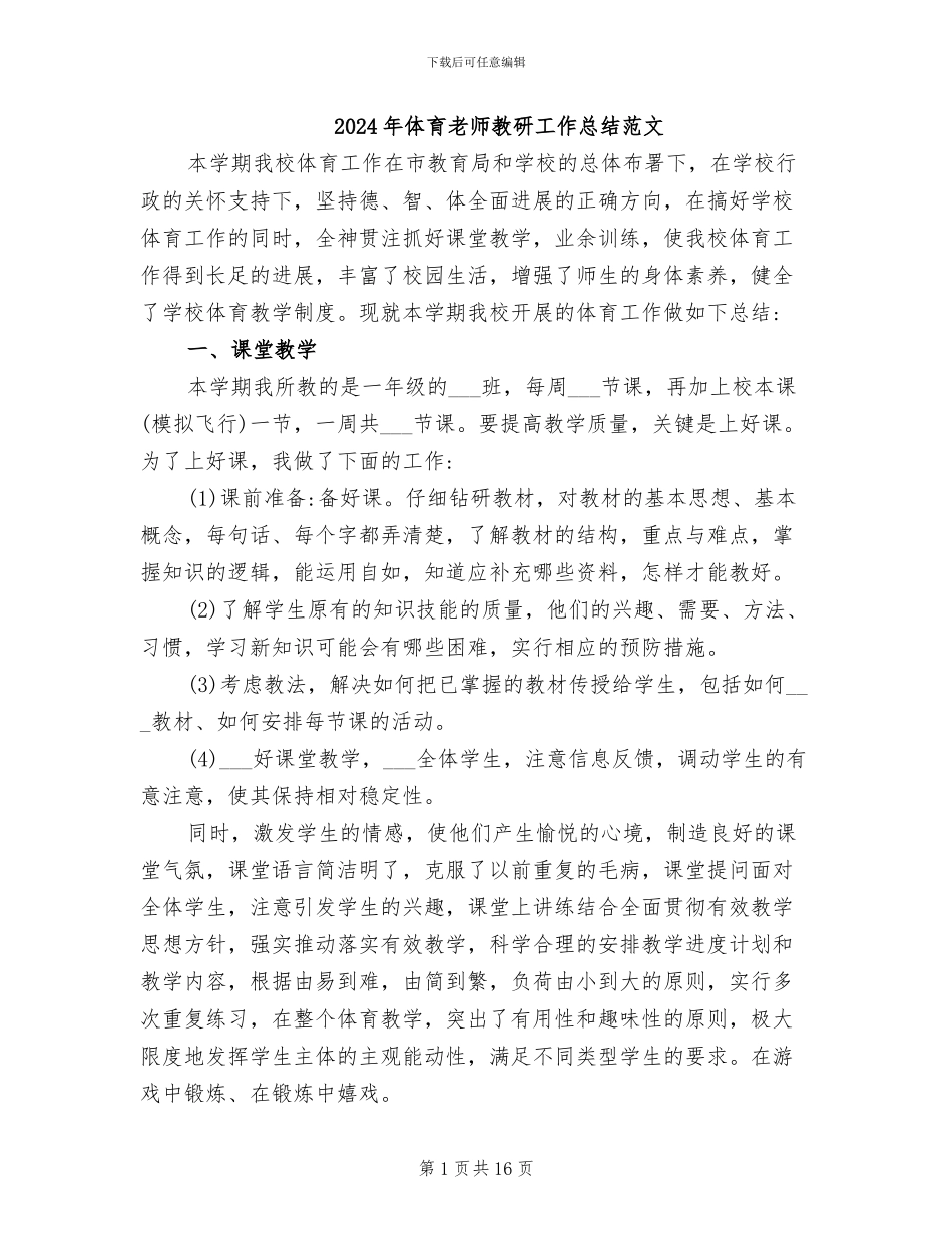 2024年体育教师教研工作总结范文_第1页