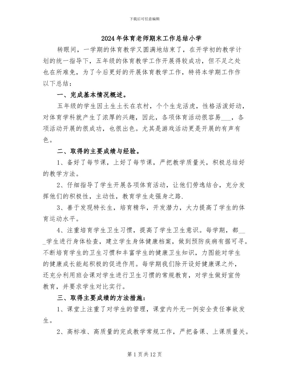 2024年体育教师期末工作总结小学_第1页