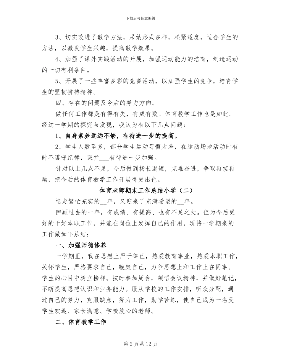 2024年体育教师期末工作总结小学_第2页