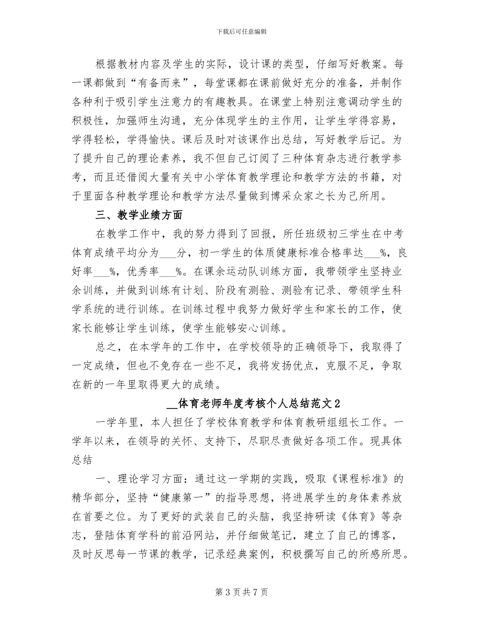 2024年体育教师年度总结范本_第3页