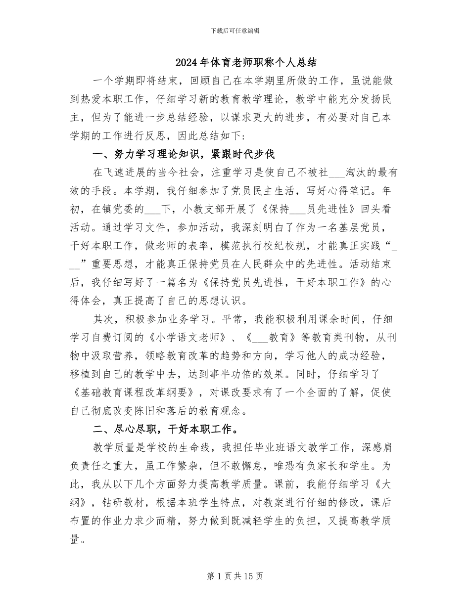 2024年体育教师职称个人总结_第1页