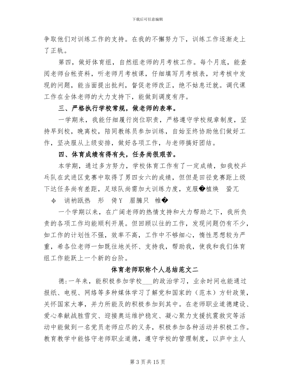 2024年体育教师职称个人总结_第3页