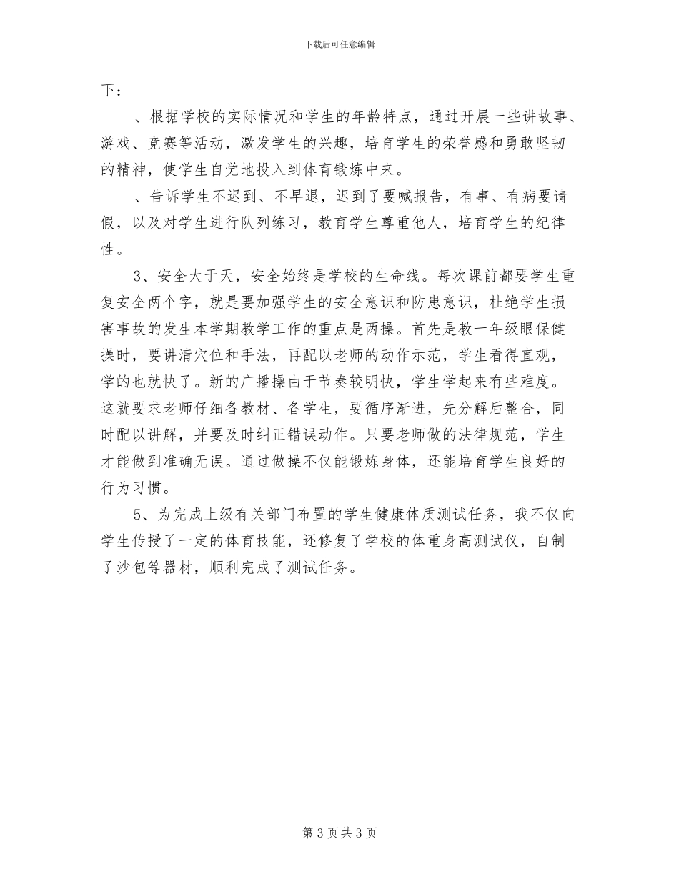 2024年体育教师期末工作总结小学范文_第3页