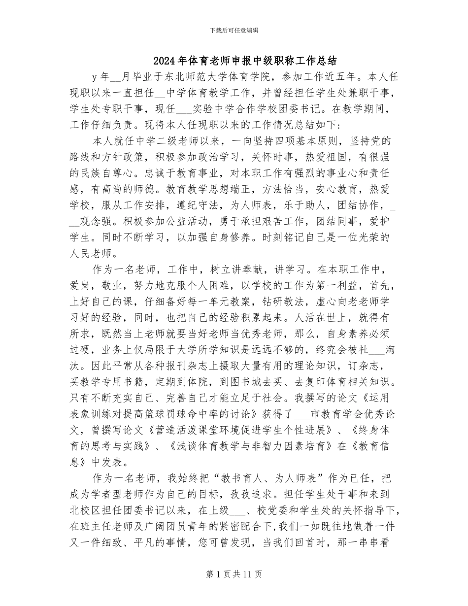 2024年体育教师申报中级职称工作总结_第1页