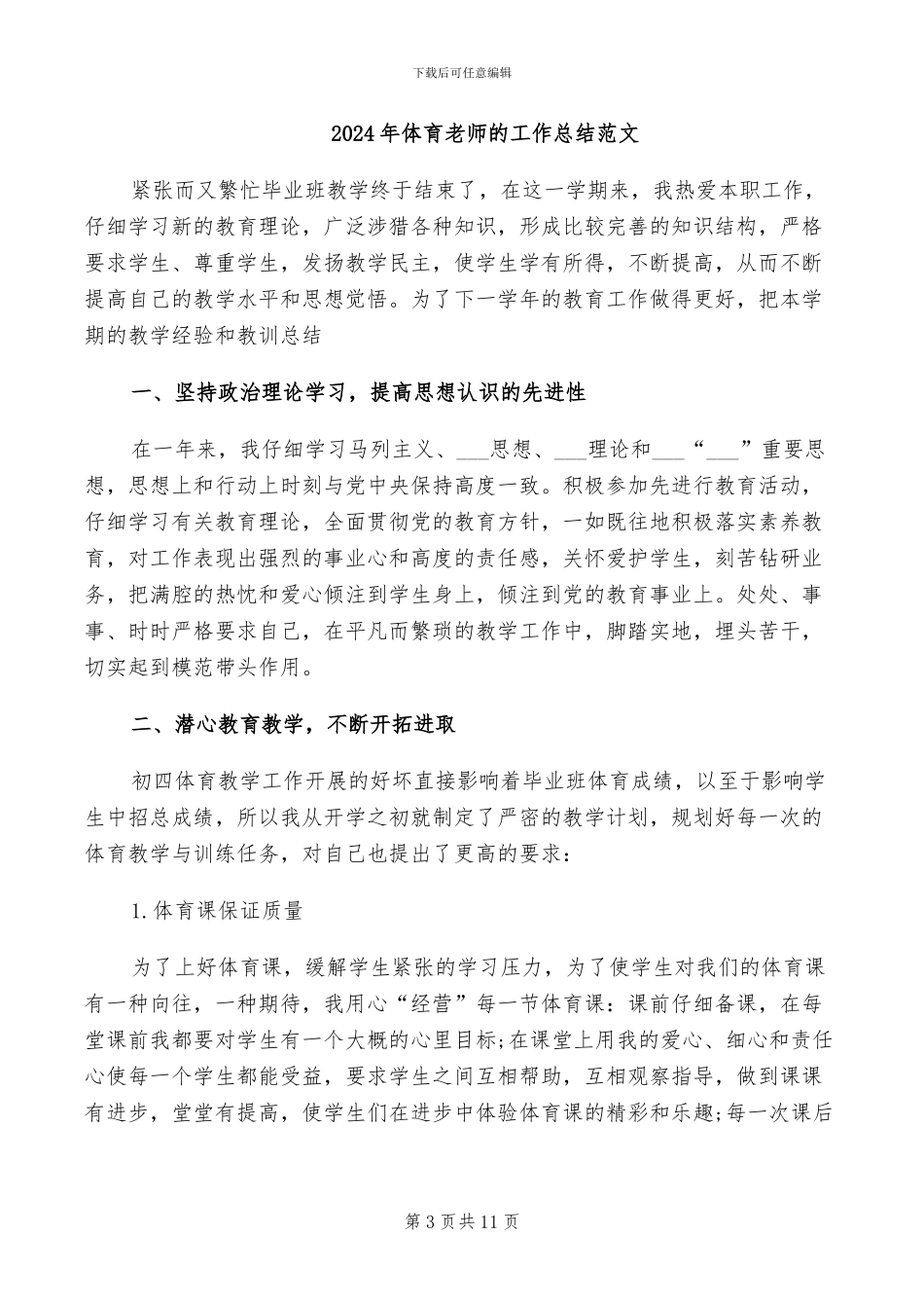 2024年体育教师申报中级职称工作总结_第3页