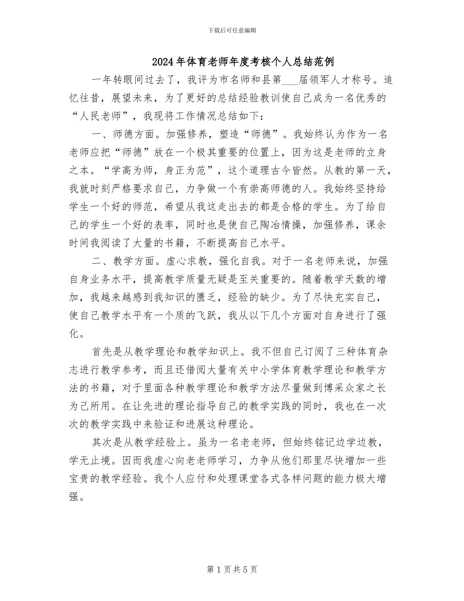 2024年体育教师年度考核个人总结范例_第1页
