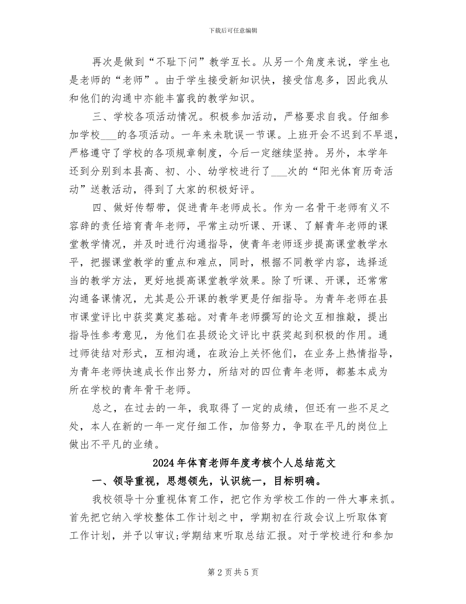 2024年体育教师年度考核个人总结范例_第2页