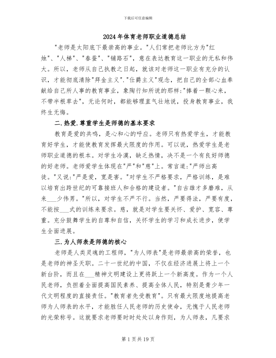 2024年体育教师职业道德总结_第1页