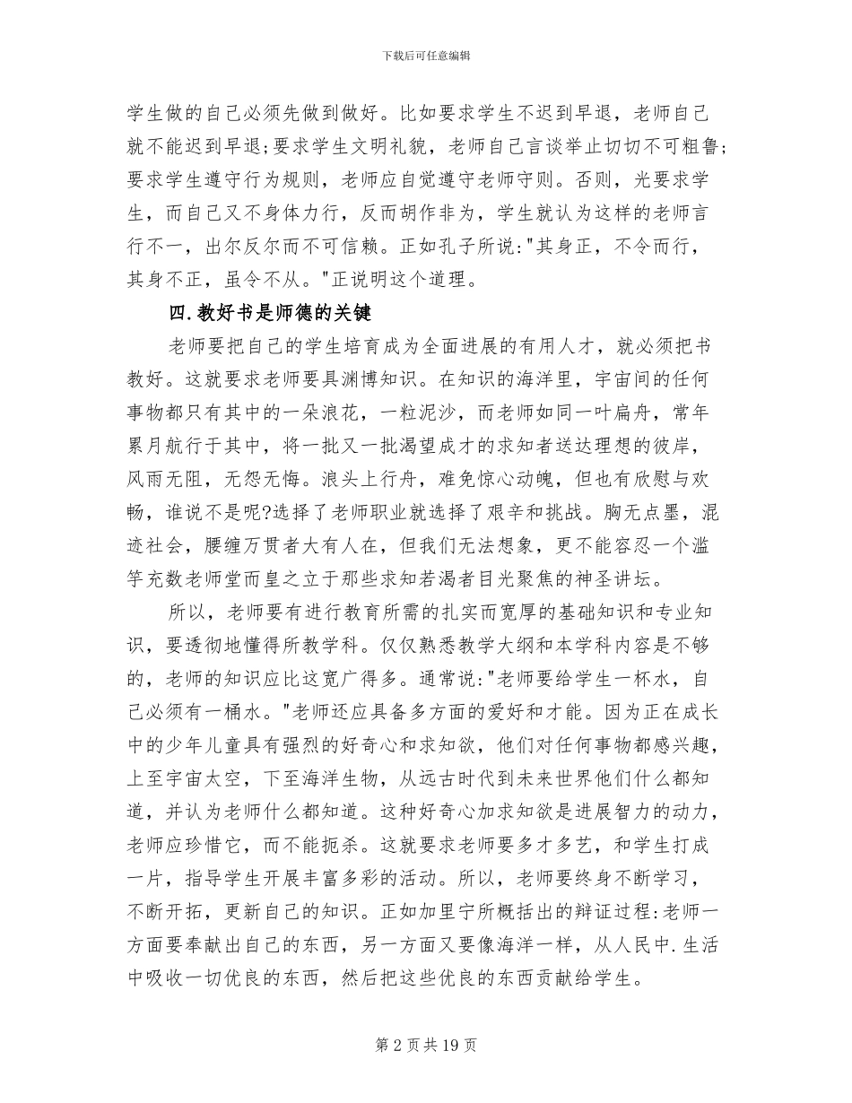 2024年体育教师职业道德总结_第2页