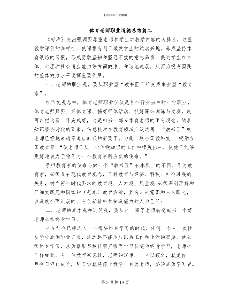2024年体育教师职业道德总结_第3页