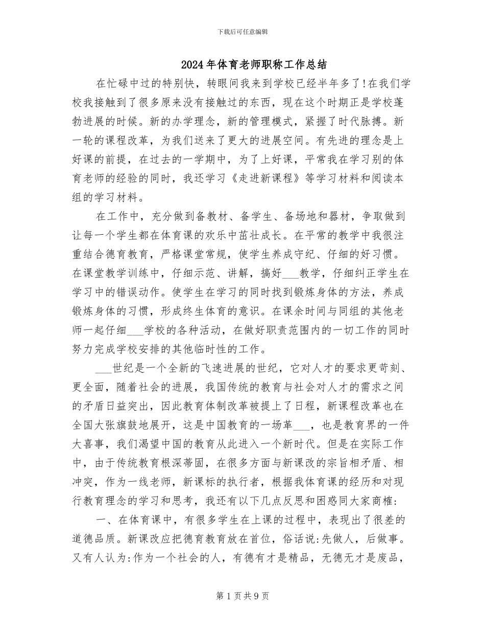 2024年体育教师职称工作总结_第1页