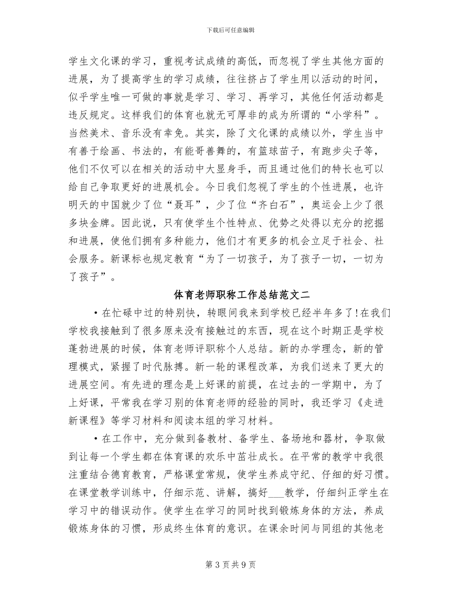 2024年体育教师职称工作总结_第3页
