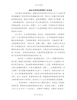 2024年体育教师职称工作总结