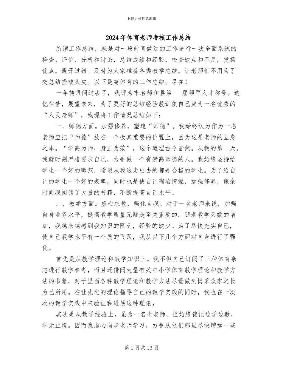 2024年体育教师考核工作总结_第1页