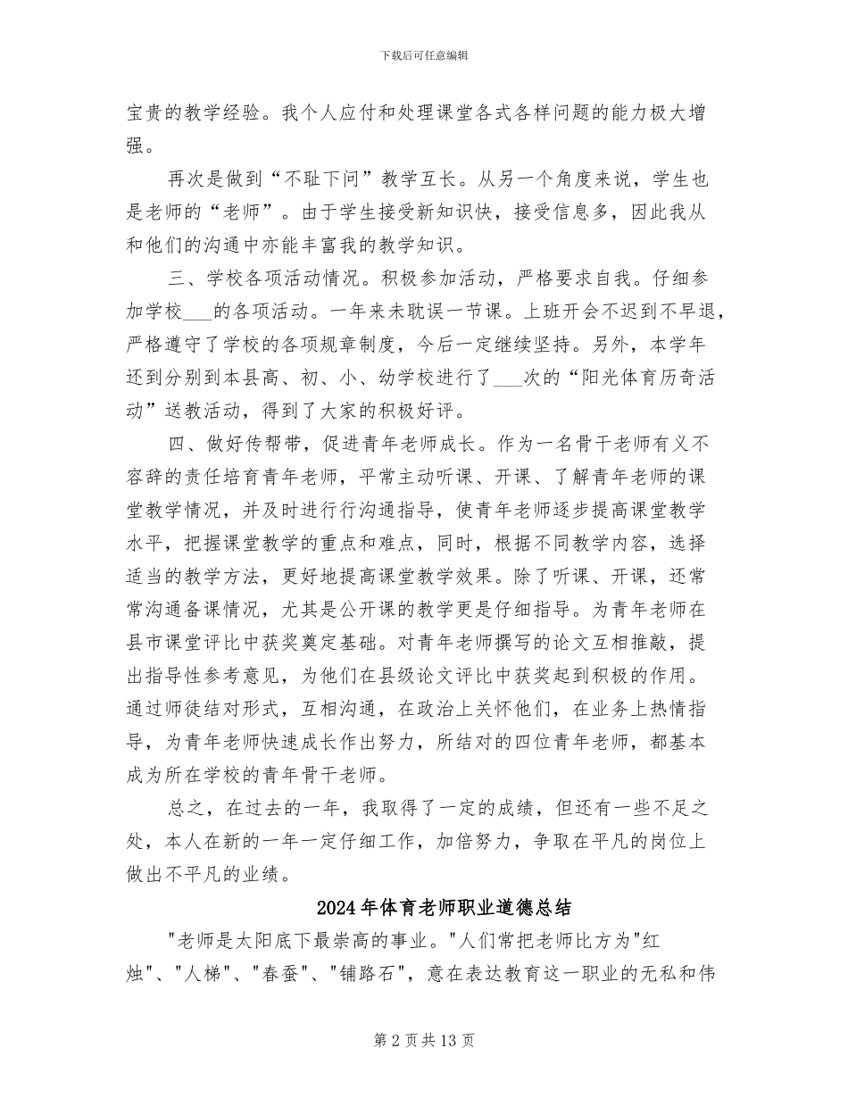 2024年体育教师考核工作总结_第2页