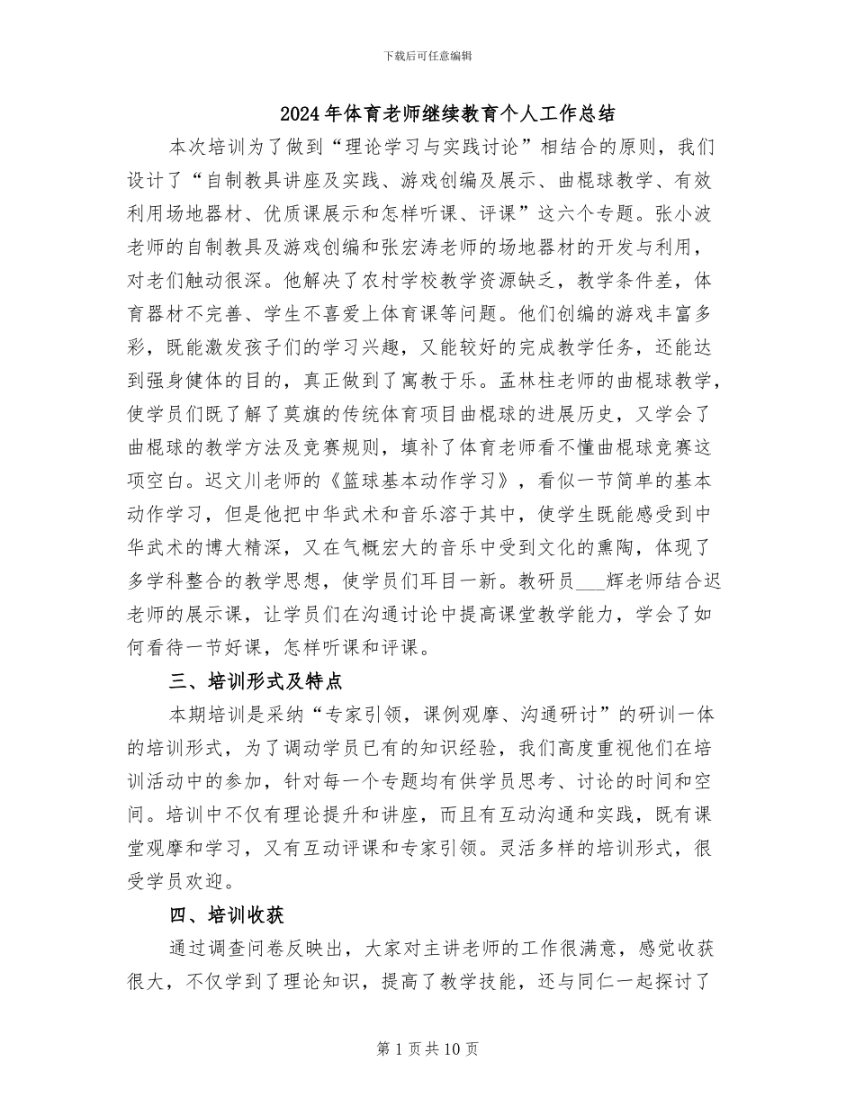 2024年体育教师继续教育个人工作总结_第1页