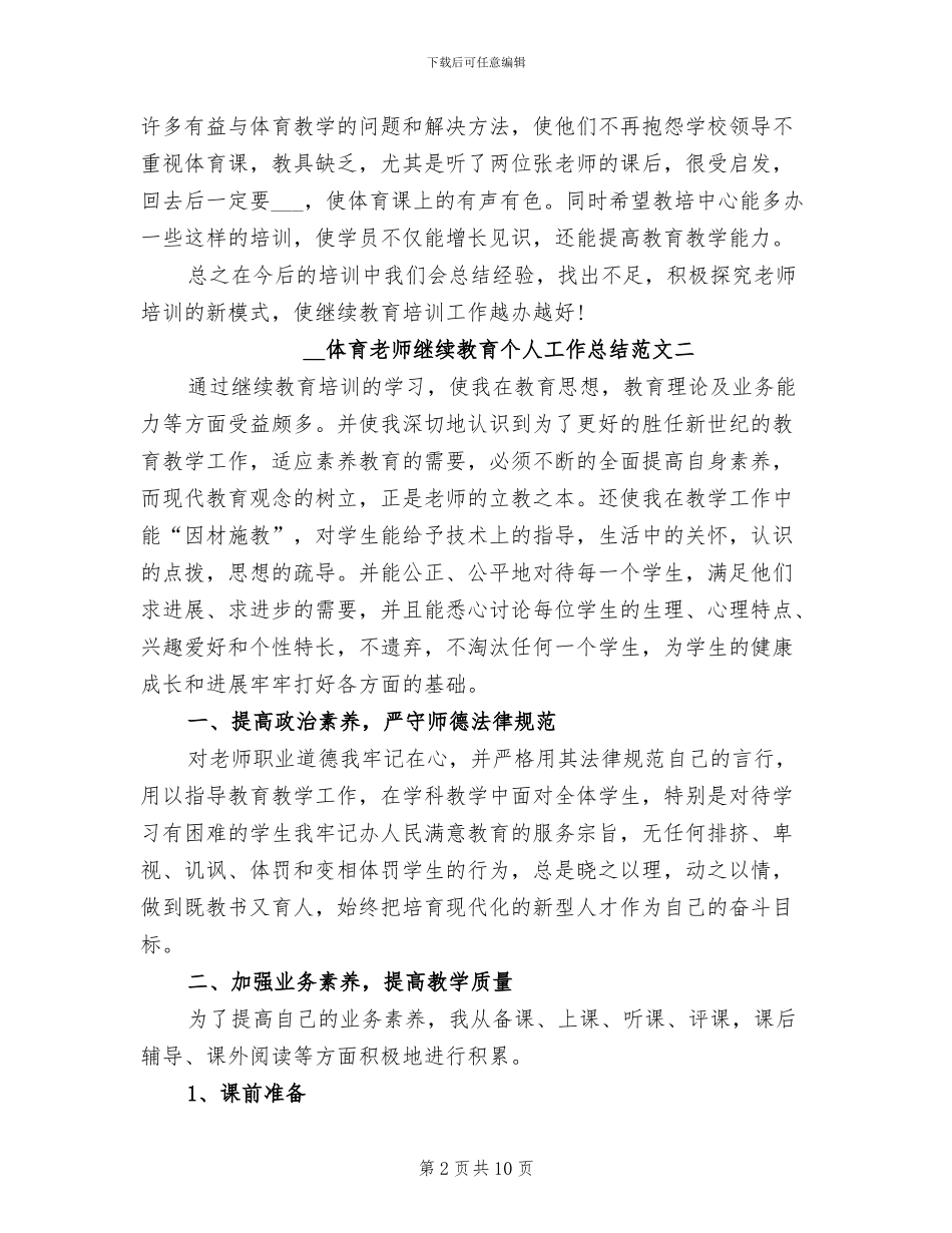 2024年体育教师继续教育个人工作总结_第2页