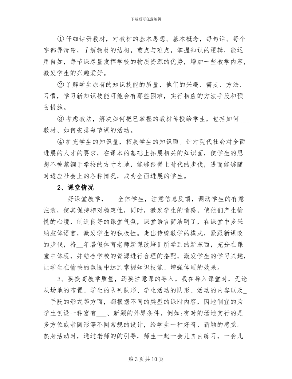 2024年体育教师继续教育个人工作总结_第3页