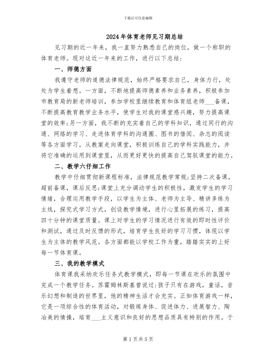 2024年体育教师见习期总结_第1页
