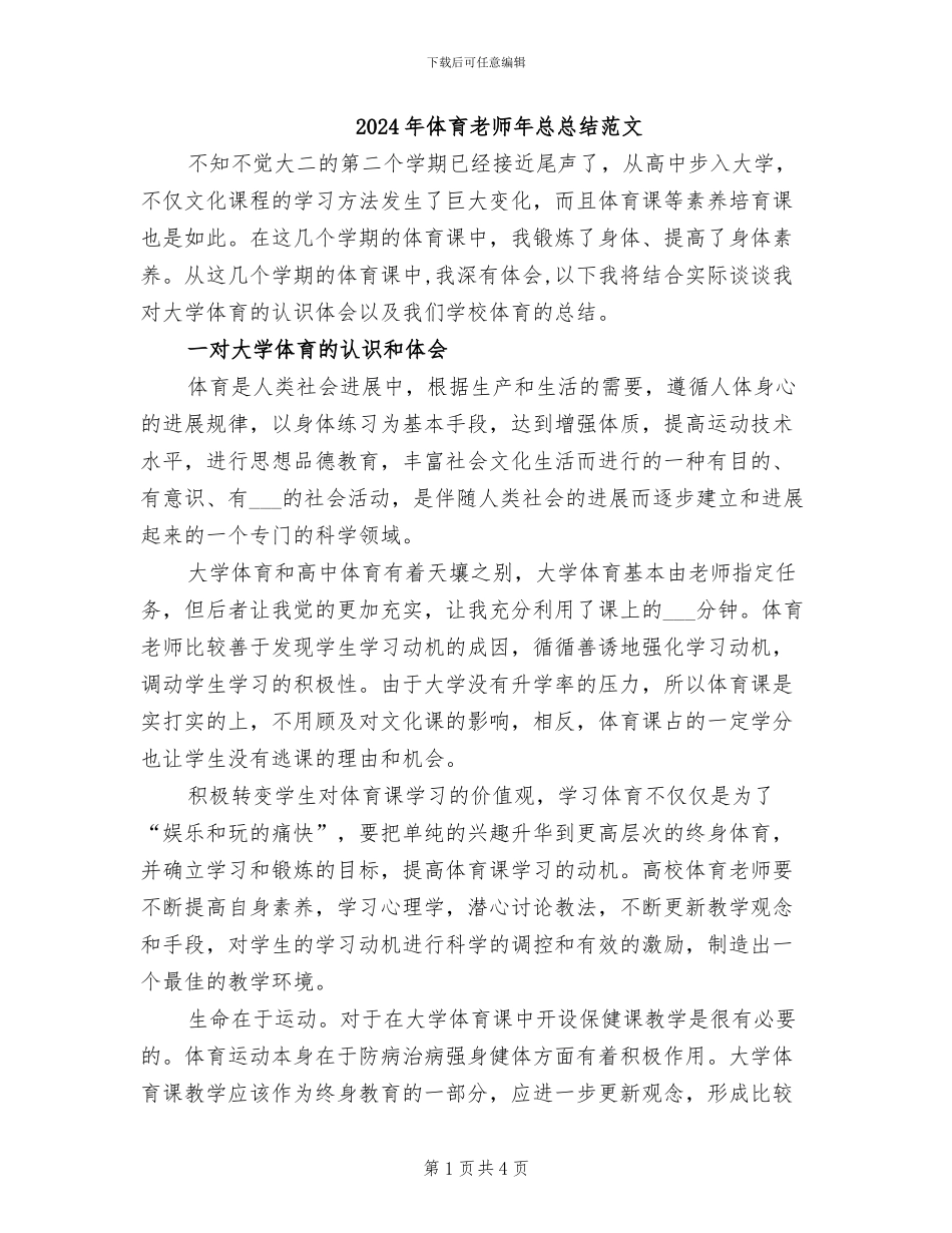 2024年体育教师年总总结范文_第1页