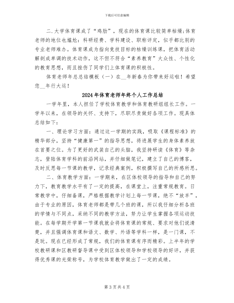 2024年体育教师年总总结范文_第3页